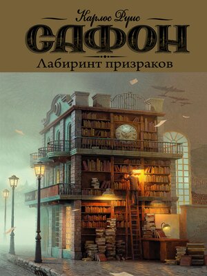 cover image of Лабиринт призраков
